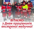 Вітаємо з Днем працівників екстреної медичної допомоги!