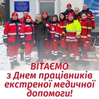 Вітаємо з Днем працівників екстреної медичної допомоги!