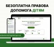 Діти мають право на всі види правових послуг від системи БПД: як їх отримати — у новому лендингу