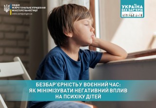 БЕЗБАР’ЄРНІСТЬ У ВОЄННИЙ ЧАС: ЯК МІНІМІЗУВАТИ НЕГАТИВНИЙ ВПЛИВ НА ПСИХІКУ ДІТЕЙ