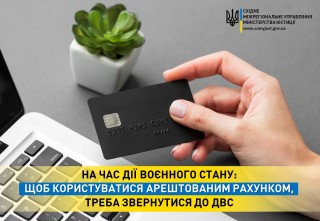 НА ЧАС ДІЇ ВОЄННОГО СТАНУ: ЩОБ КОРИСТУВАТИСЯ АРЕШТОВАНИМ РАХУНКОМ