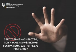 СЕКСУАЛЬНЕ НАСИЛЬСТВО, ПОВ’ЯЗАНЕ З КОНФЛІКТОМ:  ГОСТРА ТЕМА, ЩО ПОТРЕБУЄ РОЗГОЛОСУ