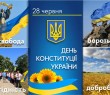 З Днем Конституції України!