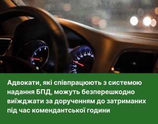 Адвокати, які співпрацюють з системою надання БПД, можуть безперешкодно виїжджати за дорученням до затриманих під час комендантської години