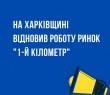 На Харківщині відновив роботу ринок "1-й кілометр"