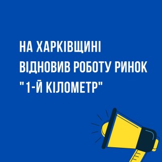 На Харківщині відновив роботу ринок "1-й кілометр"