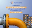 «ГАЗМЕРЕЖІ» забезпечуватимуть газом прифронтову Харківщину