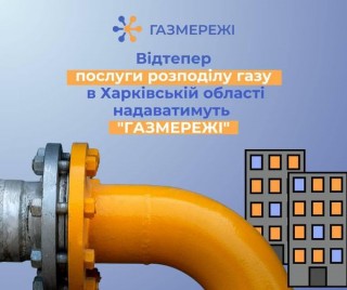 «ГАЗМЕРЕЖІ» забезпечуватимуть газом прифронтову Харківщину