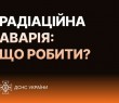 Що робити у разі радіаційної аварії – поради від МОЗ та ДСНС