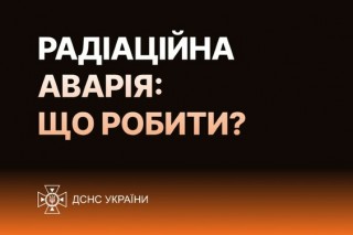 Що робити у разі радіаційної аварії – поради від МОЗ та ДСНС