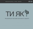 У межах кампанії «Ти як?» українцям розповідають про техніки самодопомоги та підтримки людей поруч