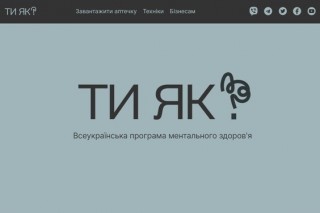 У межах кампанії «Ти як?» українцям розповідають про техніки самодопомоги та підтримки людей поруч