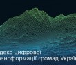 Мінцифра розпочинає дослідження рівня цифровізації в громадах України