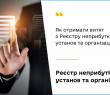 Як отримати витяг з Реєстру неприбуткових установ  та організацій