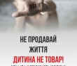 Не продавай життя!