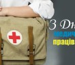 З Днем медичного працівника України!