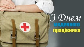 З Днем медичного працівника України!