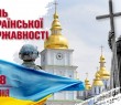 З Днем Української Державності!
