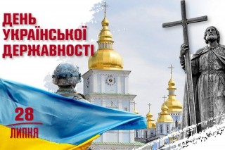 З Днем Української Державності!