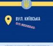 У Боровій вулицю Московську перейменували на Київську