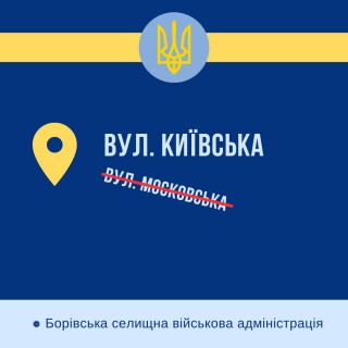У Боровій вулицю Московську перейменували на Київську