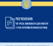 Роз'яснення: чи треба змінювати документи у разі перейменування вулиці