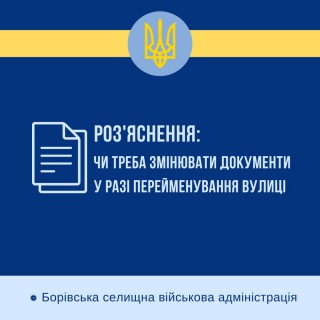 Роз'яснення: чи треба змінювати документи у разі перейменування вулиці