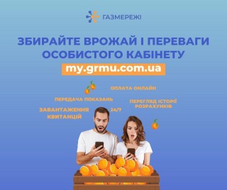 Клієнти Газмереж можуть завантажити рахунки за розподіл газу через особистий кабінет