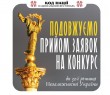 Триває прийом заявок на Всеукраїнський конкурс творчих проєктів «Код Нації»