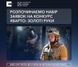УВФ розпочав прийом заявок на конкурс «Варто: Золоті руки»