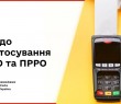 Головне управління ДПС у Харківській області звертає увагу платників податків – користувачів РРО/ПРРО