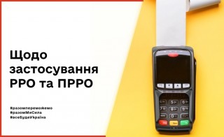 Головне управління ДПС у Харківській області звертає увагу платників податків – користувачів РРО/ПРРО