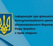 Важливо: інформація про діяльність Консультаційного центру Уповноваженого Верховної Ради України з прав людини