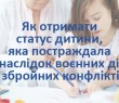 Служба у справах дітей інформує: як отримати статус дитини, яка постраждала внаслідок воєнних дій та збройних конфліктів