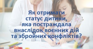 Служба у справах дітей інформує: як отримати статус дитини, яка постраждала внаслідок воєнних дій та збройних конфліктів
