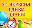 Привітання начальника Борівської селищної військової адміністрації з Днем знань - 2023