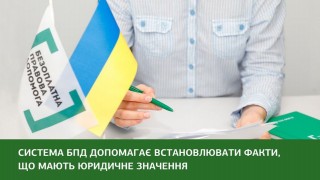 Система БПД допомагає встановлювати факти, що мають юридичне значення