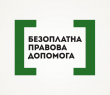 Бюро правової допомоги – 7 років: як юристи системи БПД допомагають розвʼязувати  правові проблеми мешканців Харківській області