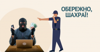 Національна поліція України попереджає про діяльність шахраїв