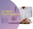 Роботодавці можуть отримати компенсацію за працевлаштування осіб з інвалідністю