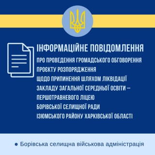 Інформаційне повідомлення про проведення громадського обговорення проєкту розпорядження щодо припинення діяльності шляхом ліквідації закладу ЗСО – Першотравневого ліцею