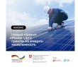 Стартував проєкт підтримки енергонезалежності «Power Up!»