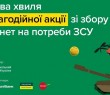 Благодійна акція «Смілива гривня» вдруге стартувала в Україні