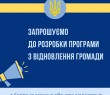 Запрошуємо до розробки Програми з відновлення громади