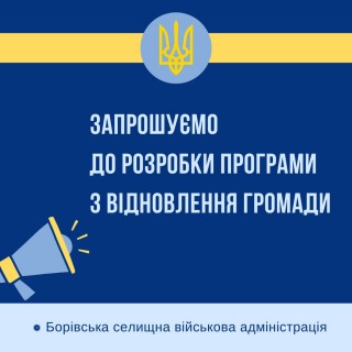 Запрошуємо до розробки Програми з відновлення громади