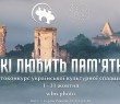 Жителів Харківщини запрошують взяти участь у фотоконкурсі «Вікі любить пам’ятки» 2023