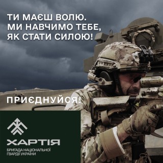 13 бригада Національної Гвардії України «Хартія» запрошує до своїх лав добровольців