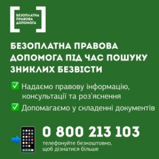 Де близьким родичам зниклих безвісти отримати юридичну допомогу безоплатно