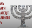 Україна вшановує пам'ять жертв трагедії Бабиного Яру