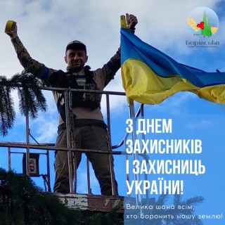 Привітання начальника Борівської селищної військової адміністрації з Днем захисників і захисниць України